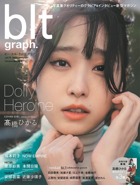 『blt graph.vol.75』Amazon限定版表紙【髙橋ひかる】　（c）東京ニュース通信社