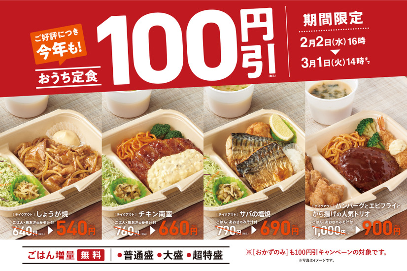 やよい軒、テイクアウトメニュー「おうち定食」4商品を100円引きの特別価格に