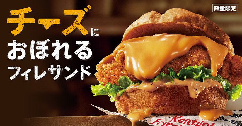 ケンタッキー、通常の3倍以上のチーズソースかかった「チーズにおぼれるフィレサンド」発売