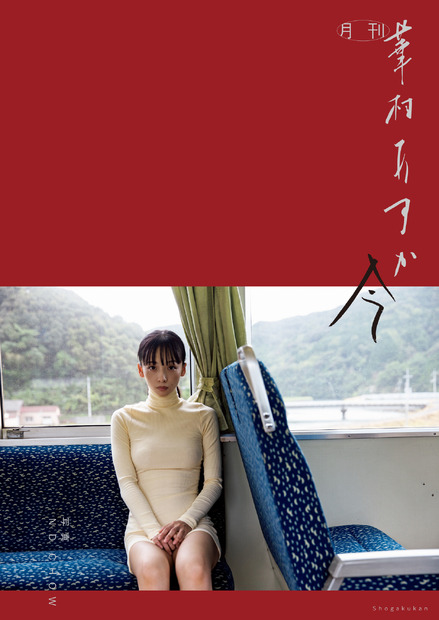 月刊 華村あすか 今撮影：ND CHOW　1月31日発売　A4 96ページ　小学館刊