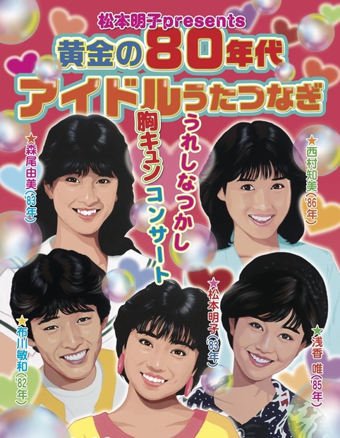 松本明子企画の“80年代アイドル”コンサートが1年の延期経て開催！布川敏和、森尾由美、浅香唯、西村知美が登場