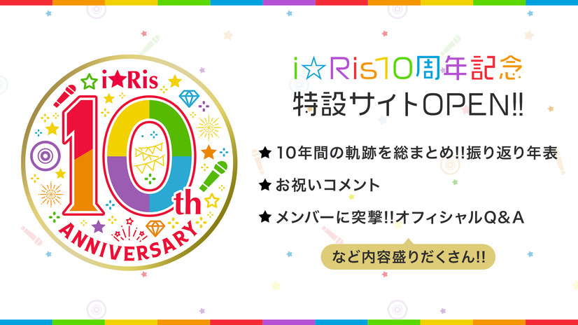 10周年イヤーのi☆Ris、デビューから現在まで振り返る記念特設サイトが公開