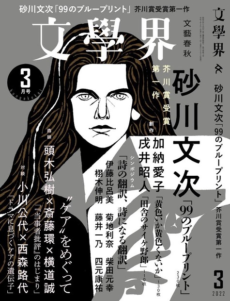 『文學界』 2022年3月号 文藝春秋 2月7日発売 定価990円（本体900円）