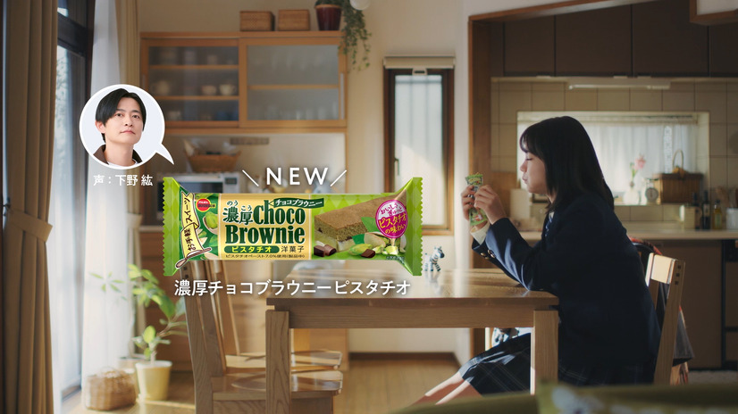 「濃厚チョコブラウニーピスタチオ『はじめまして』篇」