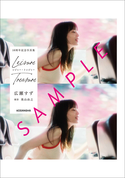 広瀬すずデビュー10周年記念写真集『レジャー・トレジャー』特製ポスター　（c）講談社