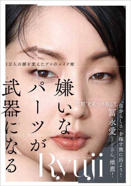 『嫌いなパーツが武器になる 1万人の顔を変えたプロのメイク術』（徳間書店）