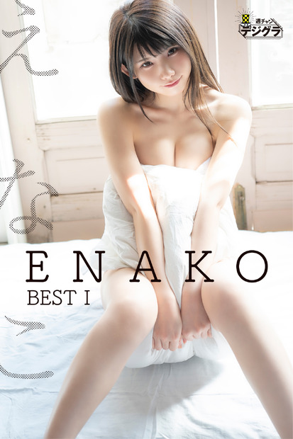 えなこデジタル写真集『ENAKO　BEST I』　（c）秋田書店