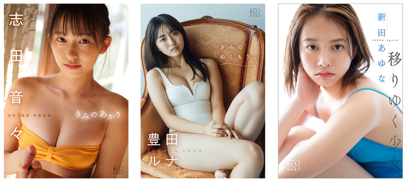志田音々デジタル写真集『きみのあかり』、豊田ルナデジタル写真集『きみのぬくもり。』、新田あゆなデジタル写真集『移りゆく少女。』　（c）東京ニュース通信社