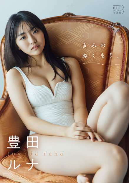 豊田ルナデジタル写真集『きみのぬくもり。』　（c）東京ニュース通信社