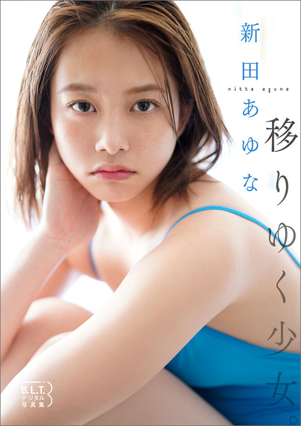 新田あゆなデジタル写真集『移りゆく少女。』　（c）東京ニュース通信社