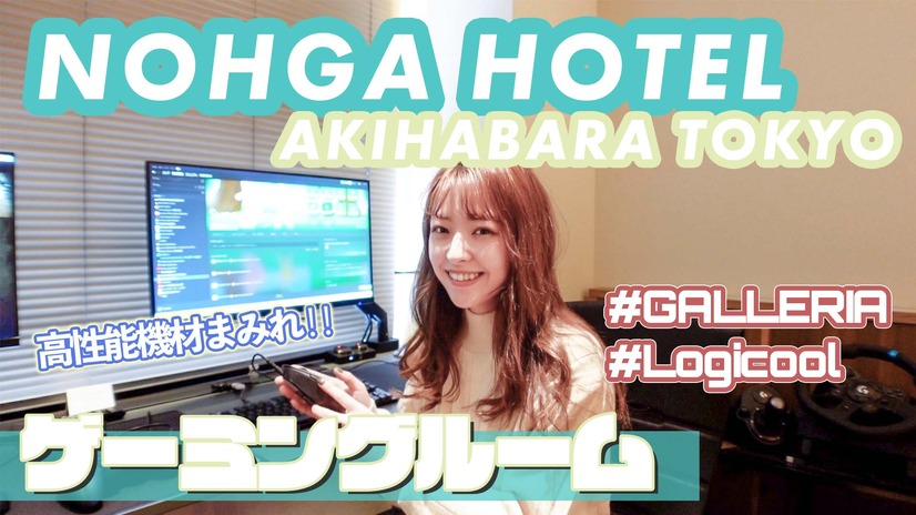 「NOHGA HOTEL  秋葉原」のゲーミングルームに泊まってみた！