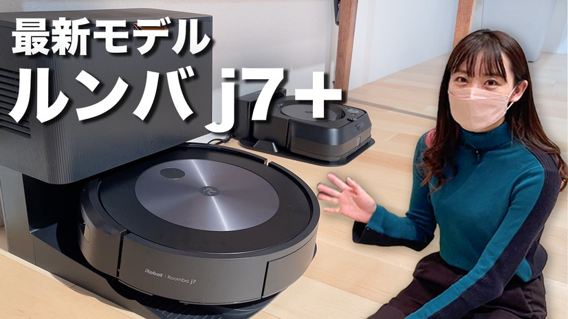 【レビュー】ペットの糞も回避！ロボット掃除機ルンバ最新機種をレポート！