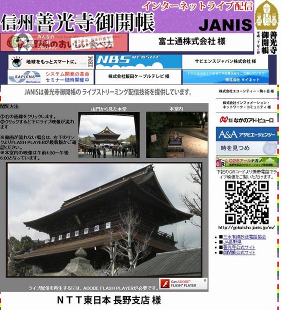 「善光寺御開帳」インターネットライブ配信サイト