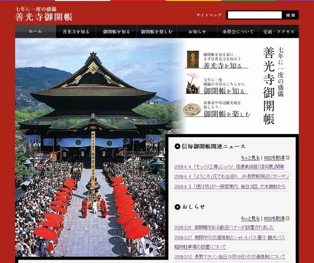 「善光寺御開帳」特設サイト