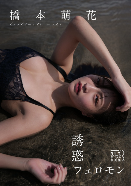 橋本萌花デジタル写真集『誘惑フェロモン』（東京ニュース通信社）