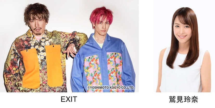 EXIT、鷲見玲奈