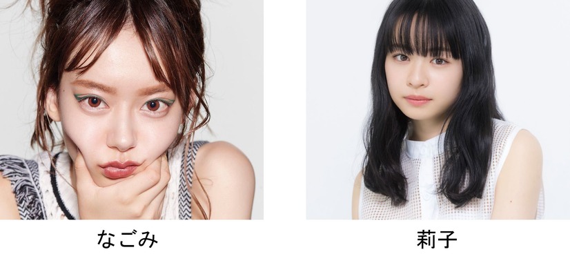 なごみ、莉子