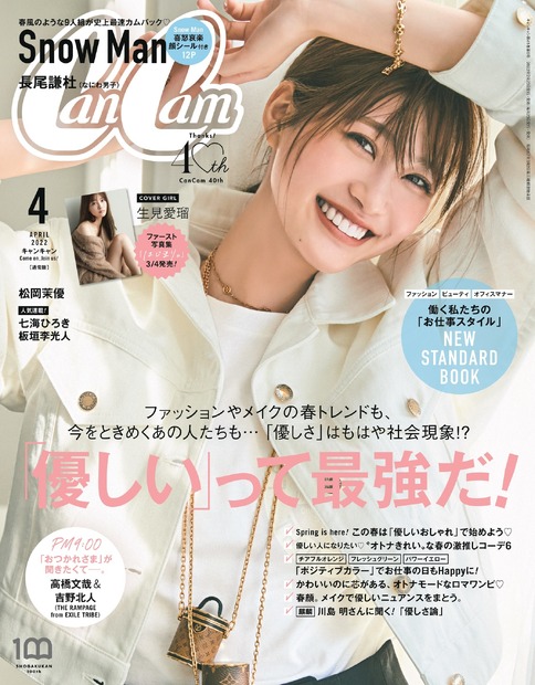 『CanCam』4月号通常版 （c）小学館