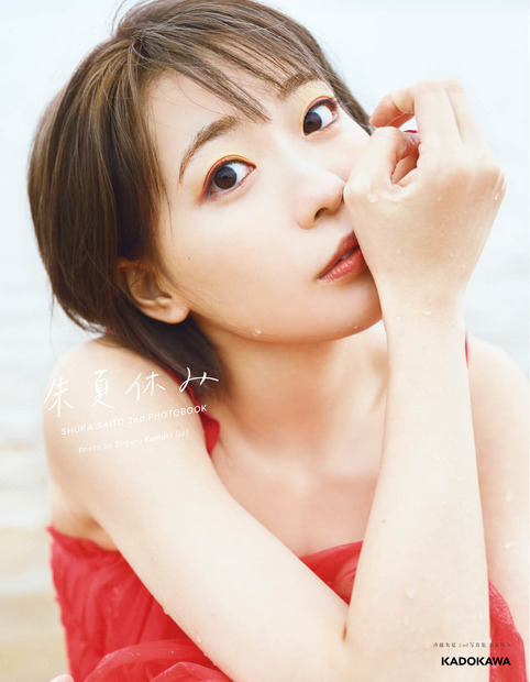 斉藤朱夏2nd写真集『朱夏休み』アニメイト限定版カバー　（c）KADOKAWA