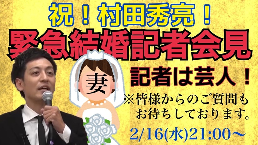 「祝！村田秀亮！緊急結婚記者会見」