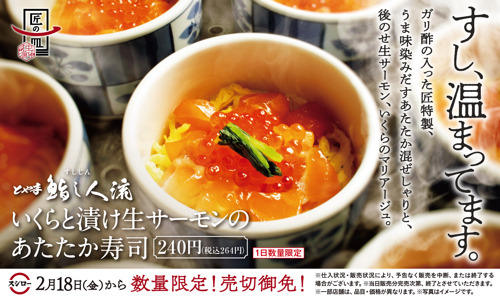 「いくらと漬け生サーモンのあたたか寿司」