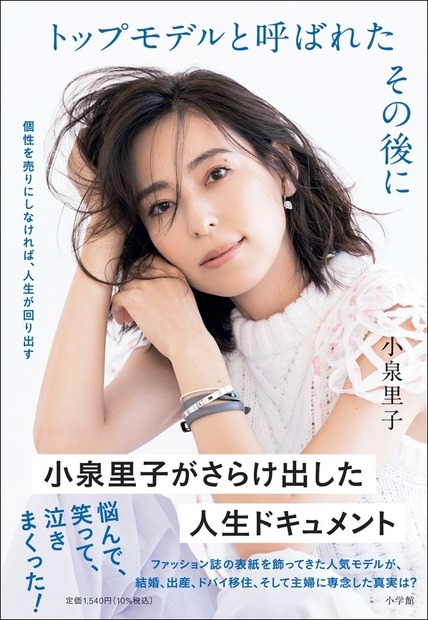 『トップモデルと呼ばれたその後に 個性を売りにしなければ、人生が回り出す』（小学館）