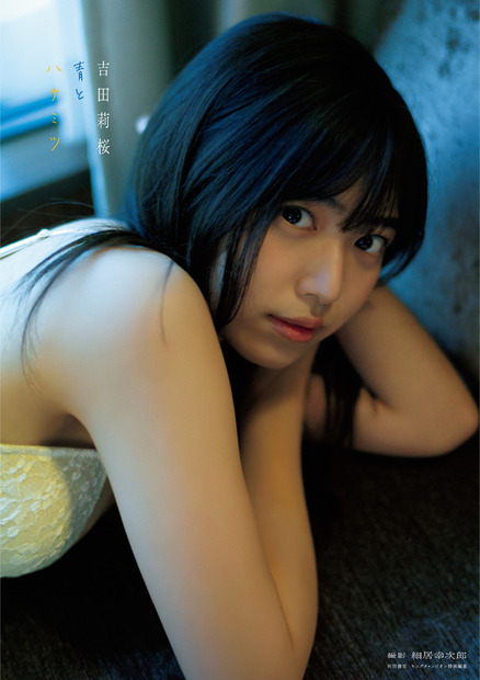 吉田莉桜2nd写真集『青とハチミツ』（発売：秋田書店、撮影：細居幸次郎）