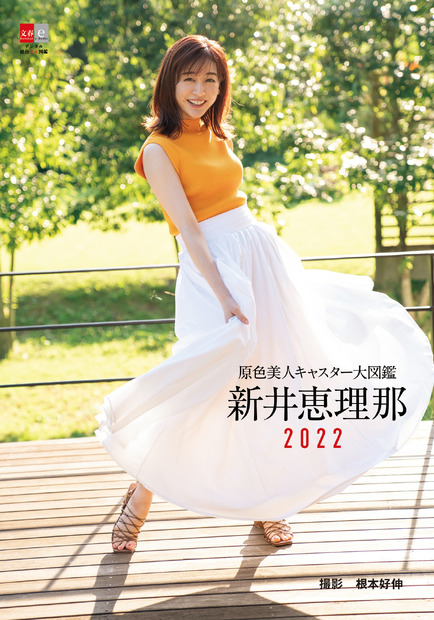 『原色美人キャスター大図鑑　新井恵理那2022』（文藝春秋）