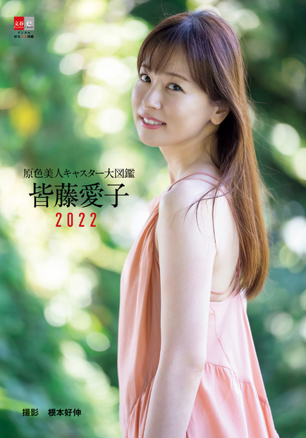 『原色美人キャスター大図鑑　皆藤愛子2022』（文藝春秋）