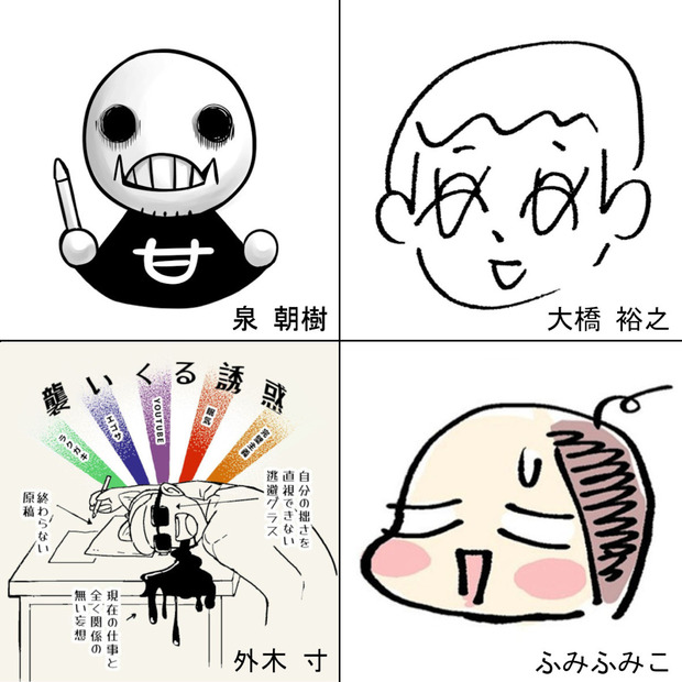 泉朝樹、大橋裕之、外木寸、ふみふみこ