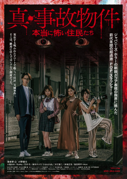 『真・事故物件／本当に怖い住民たち』
