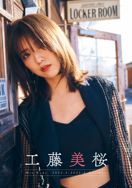 『工藤美桜 2022.4-2023.3 カレンダー』