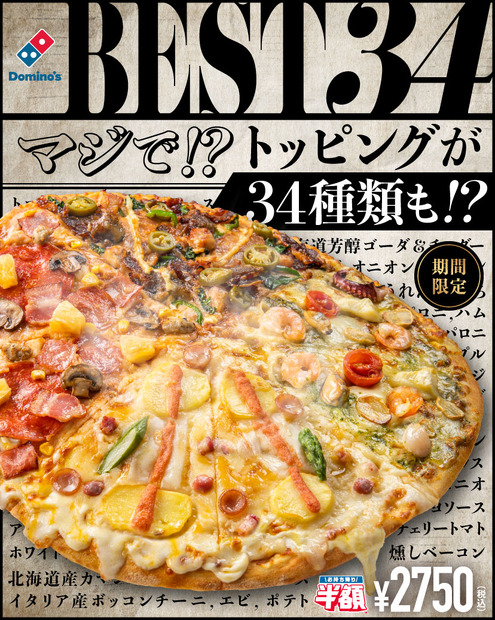 【実食レポ】“トッピングが34種類”のてんこ盛り！ドミノ・ピザの新商品「ベスト34」