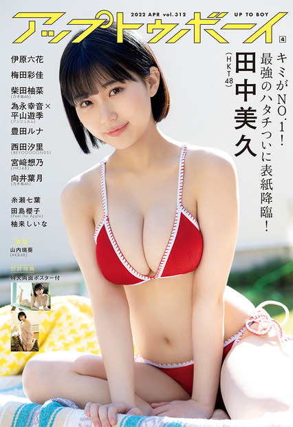 『アップトゥボーイ』vol.312（c）ワニブックス