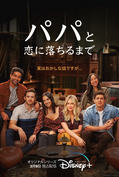 『パパと恋に落ちるまで』3月9日（水）よりディズニープラスのスターで独占配信開始