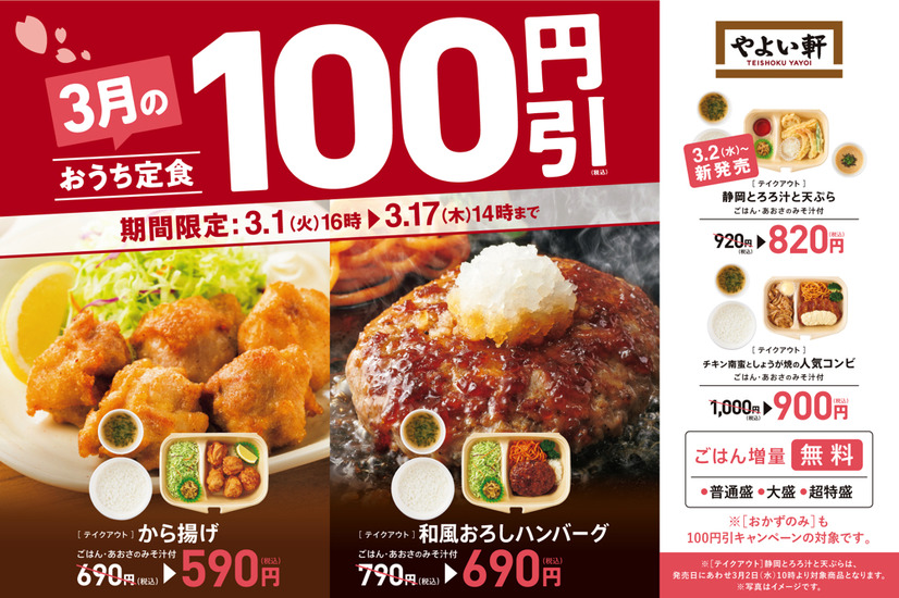 やよい軒、テイクアウト4商品が特別価格に！