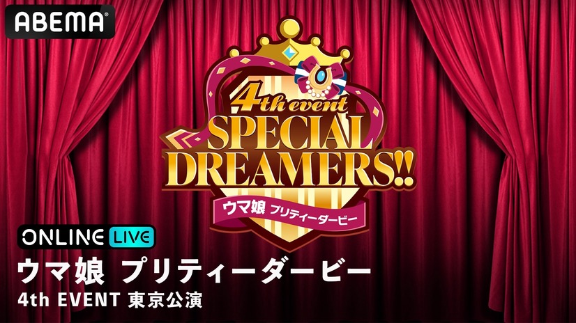『ウマ娘 プリティーダービー  4th EVENT SPECIAL DREAMERS!!』