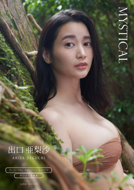 出口亜梨沙デジタル限定写真集『MYSTICAL』（発売：ワニブックス、撮影：大江麻貴）