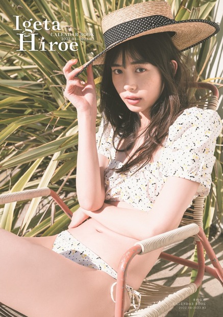 『井桁弘恵CALENDAR BOOK2022.04-2023.03』（東京ニュース通信社）