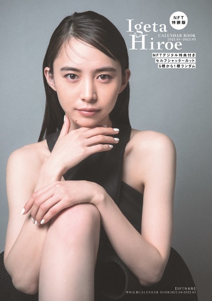 『【NFT特装版】井桁弘恵CALENDAR BOOK2022.04-2023.03』（東京ニュース通信社）