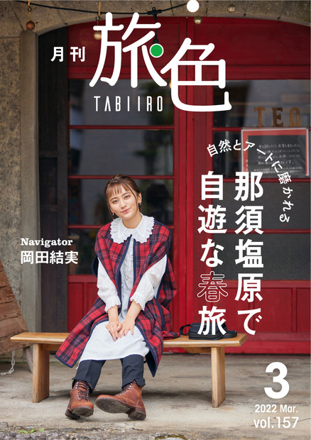 『月刊 旅色』2022年3月号（ブランジスタメディア）