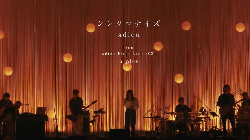 adieu（上白石萌歌）、「シンクロナイズ」ライブ映像公開