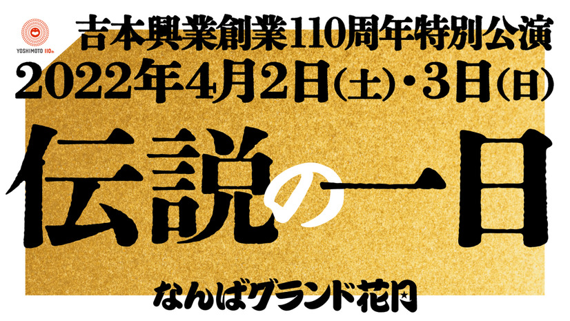 “オールよしもと”キャスト出演の吉本興業創業110周年特別公演「伝説の一日」開催決定