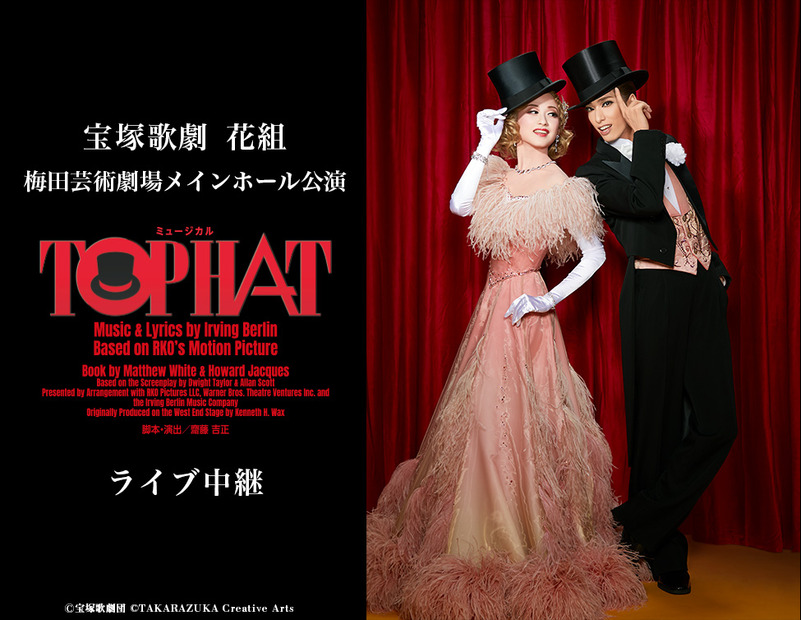 宝塚歌劇団「花組」柚香光＆星風まどかが出演『TOP HAT』がライブ中継決定！