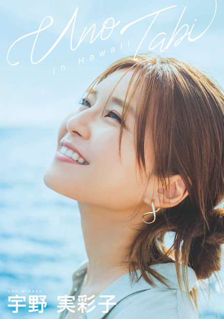 宇野実彩子の1st DVD『うの旅 in Hawaii』（C）Liverpool