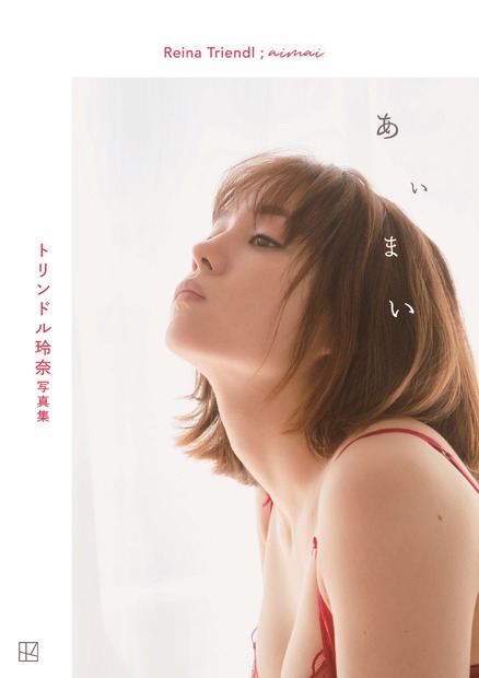 トリンドル玲奈写真集『あいまい』（講談社）