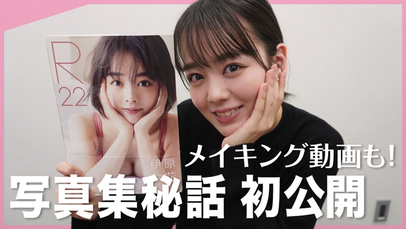 伊原六花、最新写真集裏話や掲載予定カット・未公開写真を公開