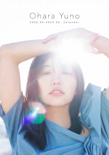 『大原優乃 2022.4-2023.3 カレンダー』（avex management）表紙