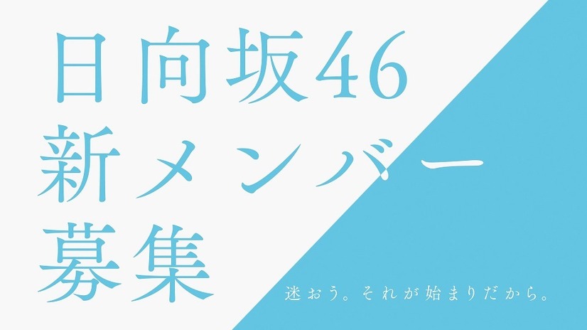 日向坂46新メンバー募集