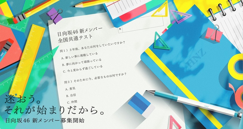 日向坂46新メンバー募集